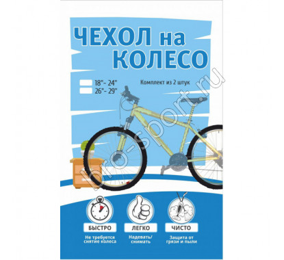 Чехлы PROTECT д/колес18'-24' комплект, черный