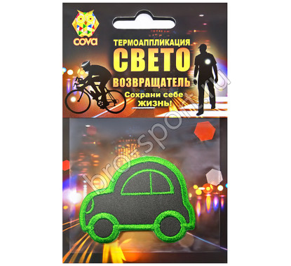 световозвращающий автомобиль,55х55мм,COVA